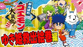 【がんばれゴエモン大集合】懐かしの「ゆき姫救出絵巻」をやっていくでほんに～
