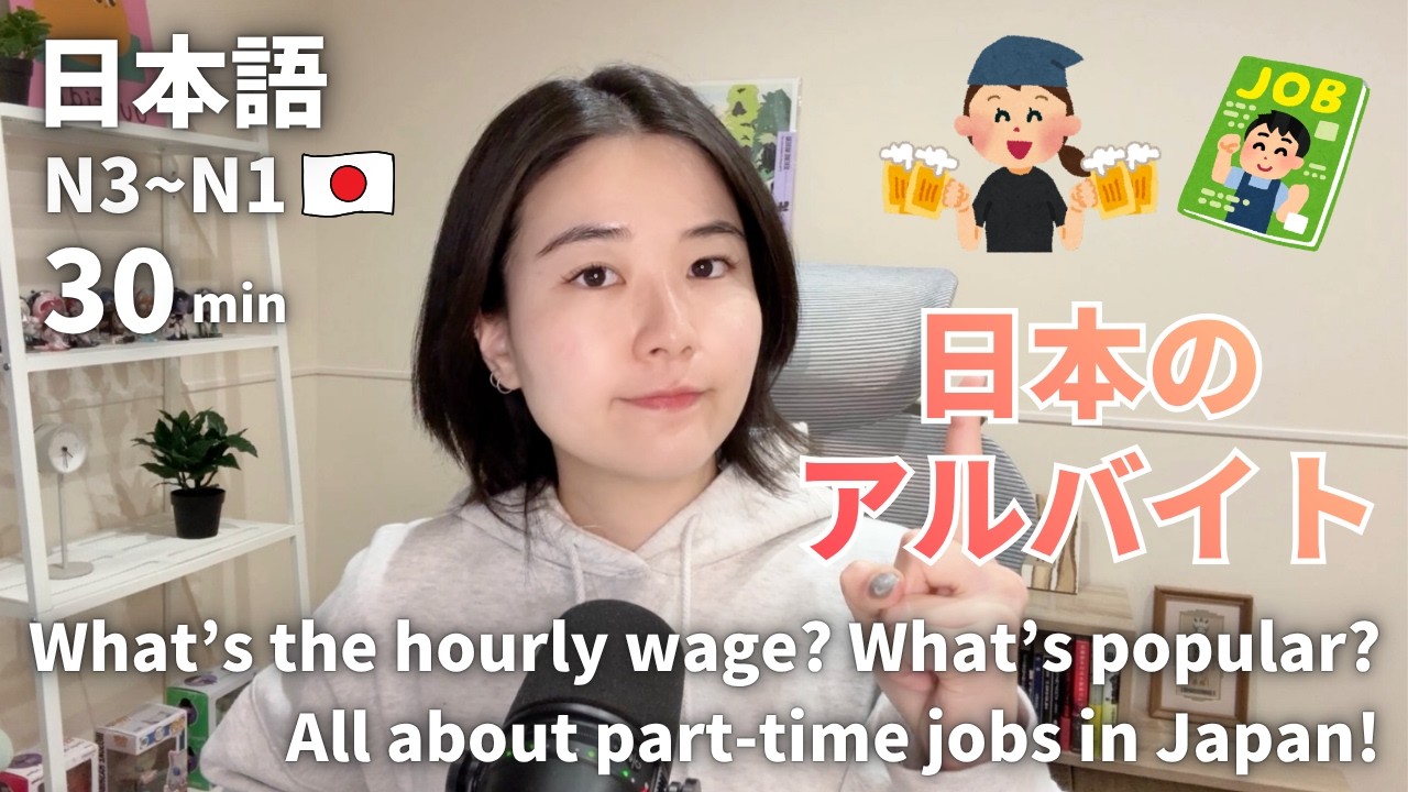 お金は？なにが人気？日本のアルバイトを詳しく説明します！｜日本語ポッドキャスト
