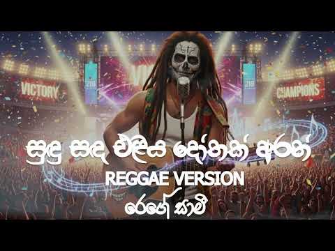Sudu Sada Eliya | සුඳු සඳ එළිය  | Reggae Version | Chamara Weerasinghe | @reggaesaami  Presents