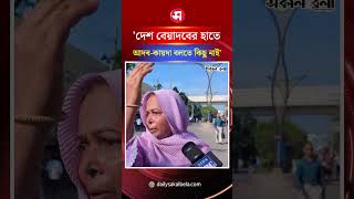 ’দেশ বেয়াদবের হাতে, আদব-কায়দা বলতে কিছু নাই’ | Daily Sakalbela