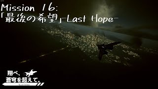 【AceCombat7】翔べ、蒼穹を超えて。【Part.16】