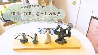 陶芸初心者のメガネ置き作り｜大切な人へ贈る、手作りのプレゼント