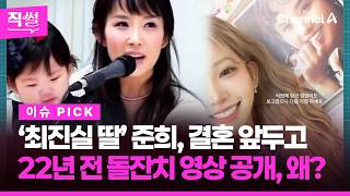 ‘최진실 딸’ 최준희, 결혼 앞두고????????… 22년 전 돌잔치???? 영상 공개, 왜? ???? [직썰]