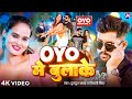 Video OYO में बुलाके Tuntun Yadav Shivani Singh Pallavi Singh Oyo Me Bulake Bhojpu