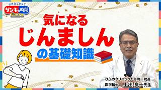 気になるじんましんの基礎知識