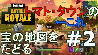 # 2【FORTNITE】トマト・タウンの宝地図をたどる【chillout room】