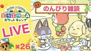 [ポケ森]ライブ#26 雑談しながらほのぼのスローライフ どうぶつの森ポケットキャンプ