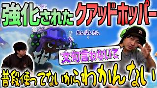 【クアッドホッパー】強化されたクアホ！強くなったかわからない！【スプラトゥーン3】