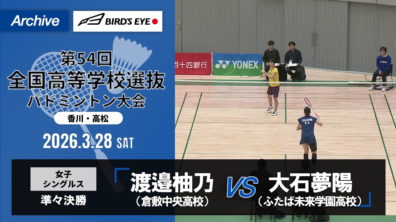 【第54回高校選抜】女子シングルス準々決勝｜渡邉柚乃（倉敷中央高校）vs大石夢陽（ふたば未来学園高校）