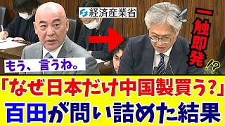 【国会激震】百田尚樹「もっと分かりやすく答えんか！」中国製パネルを日本だけが買い続ける謎…百田節で猛追及【日本保守党】
