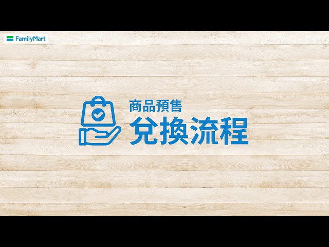 隨買跨店取 兌換、轉贈、使用流程