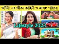 Tanjim Saiyara Totini Lifestyle 2023 আসল পরিচয় বয়ফ্রেন্ড ম