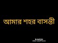 আমার শহর বাসন্তী EDITING BY RAKIB ARIYAN KHAN SRK RAKIB VLOGS