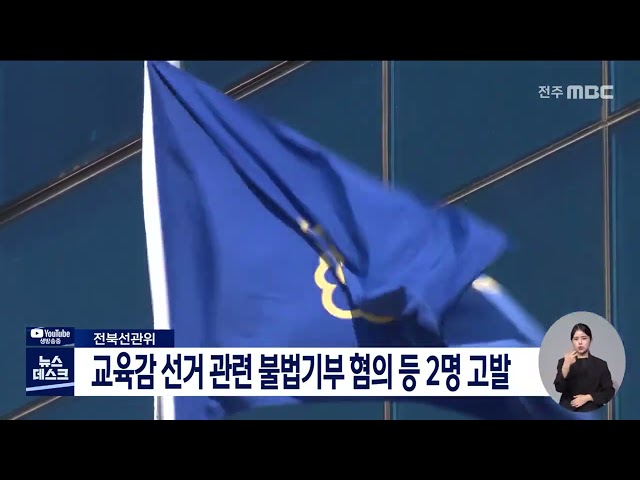 전북교육감 선거 7개월 앞두고 불법기부 의혹