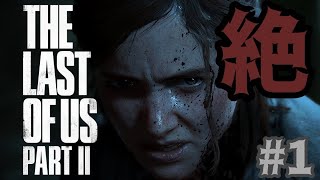 #1【絶】The Last of Us PartⅡ【ちなこもち】