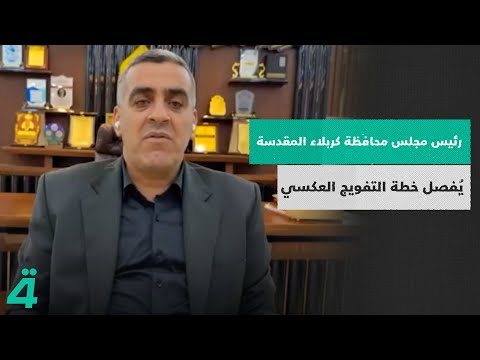 فيديو | رئيس مجلس محافظة كربلاء المقدسة يُفصل خطة التفويج العكسي للزائرين