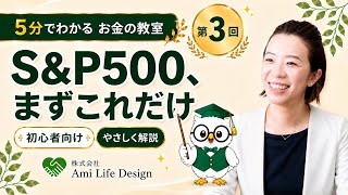第3回 S&P500とは？初心者向けに仕組みと特徴を5分でやさしく解説
