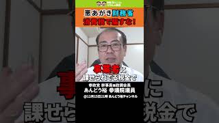 【財務省のワナ】消費税廃止・価格転嫁の話の惑わされるな #いまこそ政策大転換 #消費税は廃止一択 #あんどう裕 #消費税は預り金ではない #消費税は賃上げ妨害税
