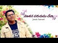 Noothanaparachumu Deva Official Video Jonah Samuel Sis Glory Rangaraju Latest Telugu Christian Song