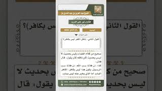 صورة 8895- الحكم على حديث (ناقل الكفر ليس بكافر)  -  نور على الدرب