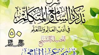 صورة تذكرة السامع والمتكلم للشيخ أحمد بن عمر الحازمي 50