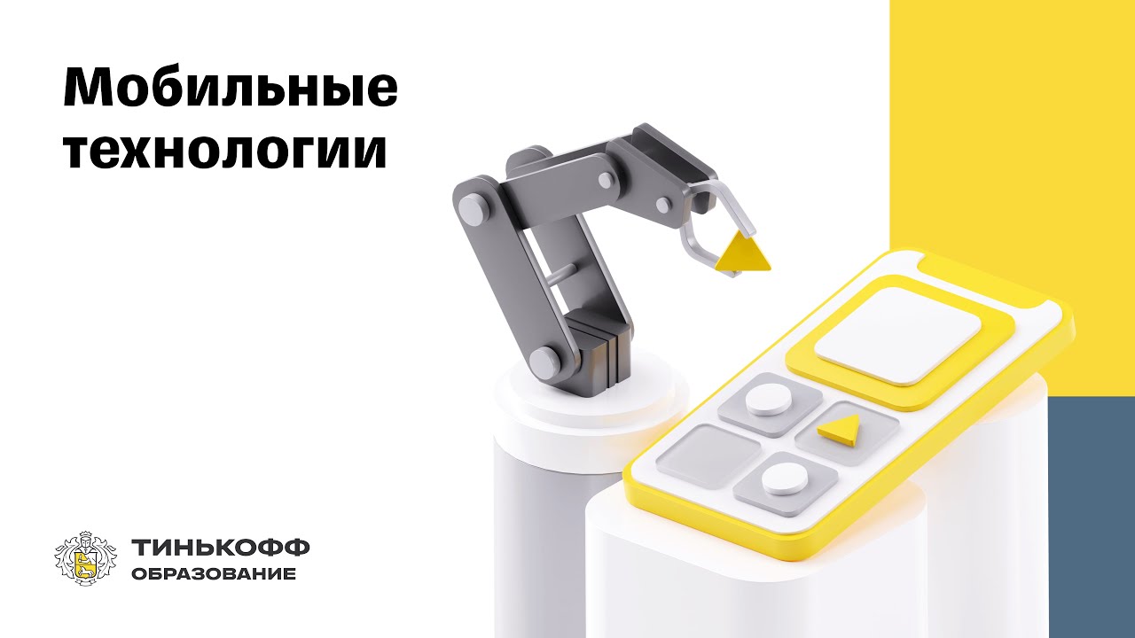 Финтех-тренды, 2023. Мобильные технологии в финтехе