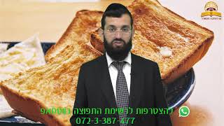 מה מברכים על לחם מטוגן? הרב אושרי אזולאי