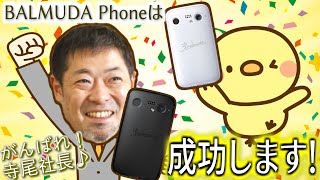 BALMUDA Phoneが絶対成功する理由！【前編】