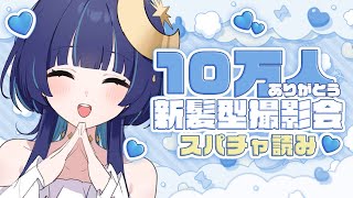 始まり - 【 雑談 】10万人ありがとう!!新髪型の撮影会&スパチャ読み!!【 ゆらぎゆら / ミリプロNova 】