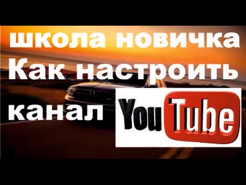 Как настроить канал YouTube. Обзор основных моментов. Мой первый вебинар.