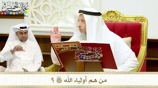 247 - من هم أولياء الله تعالى؟ - عثمان الخميس