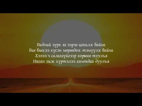 NMN & HALIUKA ft TSETSE   БАЯРТАЙ LYRICS