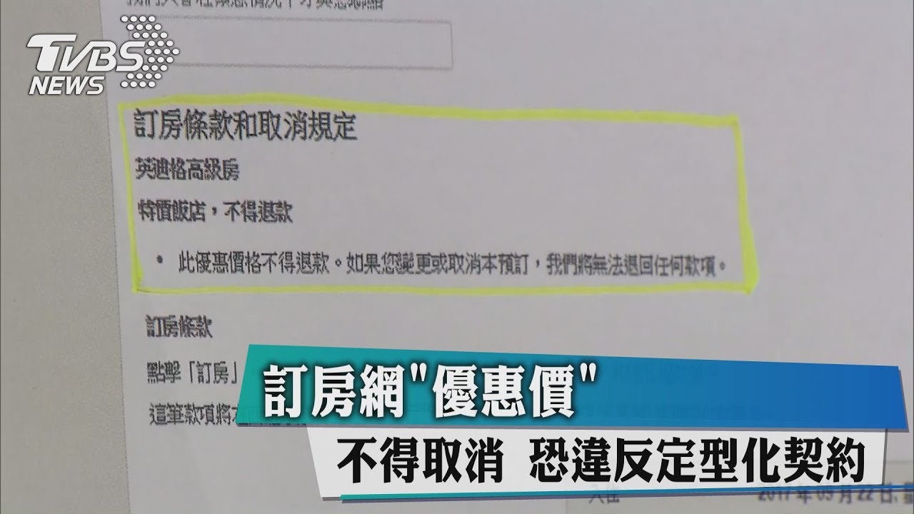 訂房網「優惠價」不得取消　恐違反定型化契約