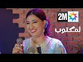 Salma Rachid - kharja w idia fidih ( générique LMAKTOUB 2M ) /سلمى رشيد - خارجة ويديا فايديه
