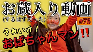 お蔵入りにする予定だった動画だけどストックないから編集した?やっぱりひどかった??????