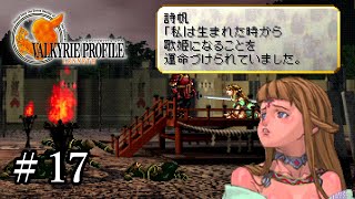【PS4】 ヴァルキリープロファイル － レナス ＃17 詩帆とジェイル加入