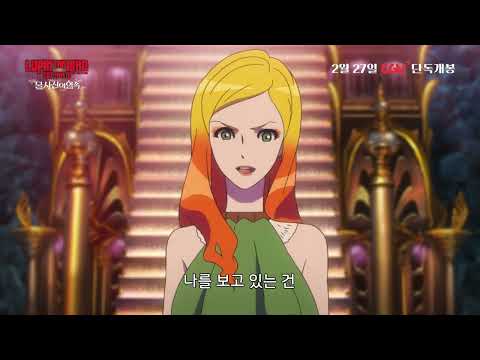 모든 「루팡 3세」로 이어지는 이야기💎 [루팡 3세 더 무비: 불사신의 혈족] 메인 예고편 예고편
