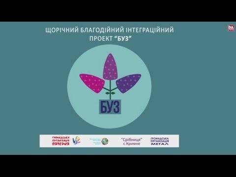 Благодійний інтеграційний проект "БУЗ" Волинь Кримне Срібниця «Благодійний український захід» 2014 - YouTube