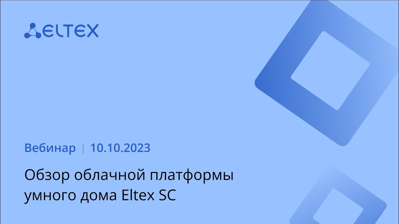 Обзор облачной платформы умного дома Eltex SC