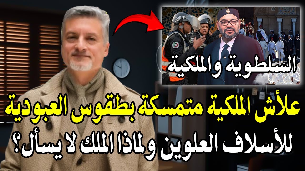 أبوبكر الجامعي2026: لماذا الملكية بالمغرب لا تسأل؟وعلأش الملكية متمسكة بطقوس ?