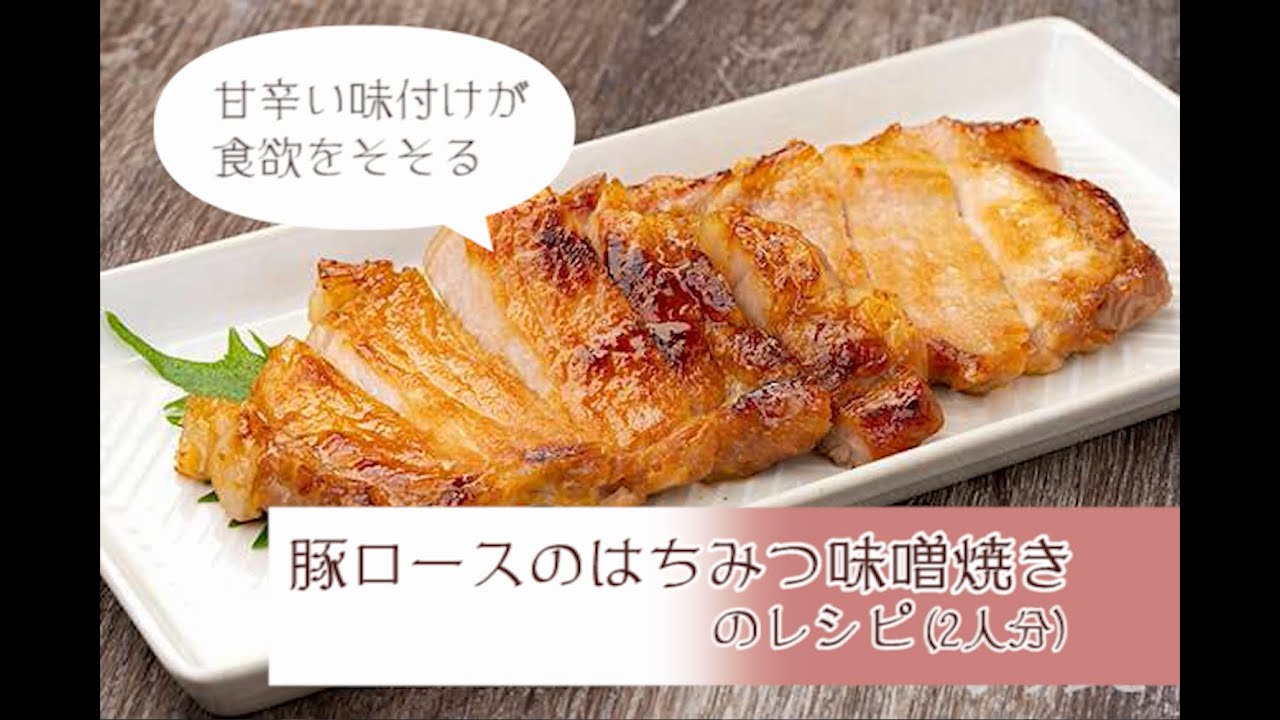 【簡単やみつき！】「豚ロースのはちみつ味噌焼き」の作り方