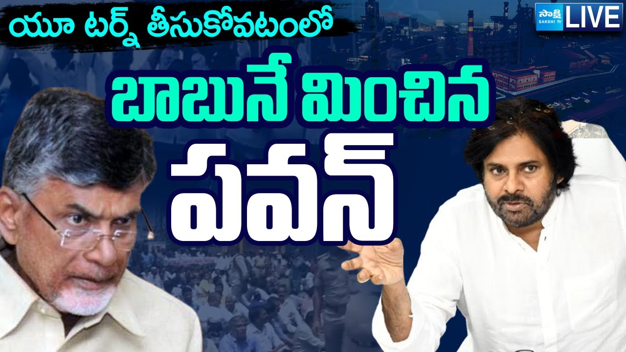 LIVE : Chandrababu, Pawan Kalyan U Turn Politics | Vizag Steel Plant Privatization | SakshiTV