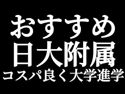 法学科 日東駒専 日本大学に超コスパ良く進学できる日大附属高とは？？おすすめ日大附属はどこ？？