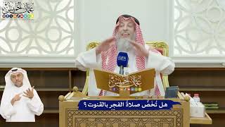 623 - هل تُخَصُّ صلاةُ الفجر بالقنوت؟ - عثمان الخميس