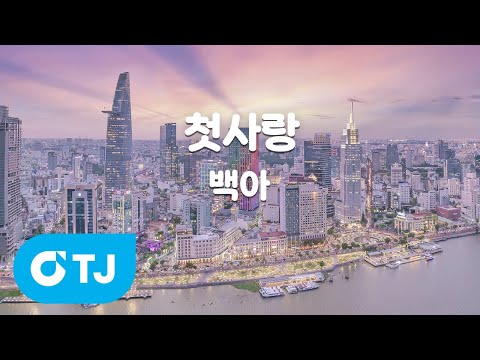 [TJ노래방] 첫사랑 - 백아 / TJ Karaoke