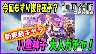 [原神] 前野這次抽八重的情況