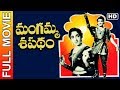 Mangamma Sapatham Telugu Full Length Movie N T Rama Rao NTR Jamuna Vittalacharya MTV