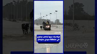 مياه واد سبو تحاصر دواوير في منطقة سيدي سليمان والسلطات تجلي السكان thumbnail