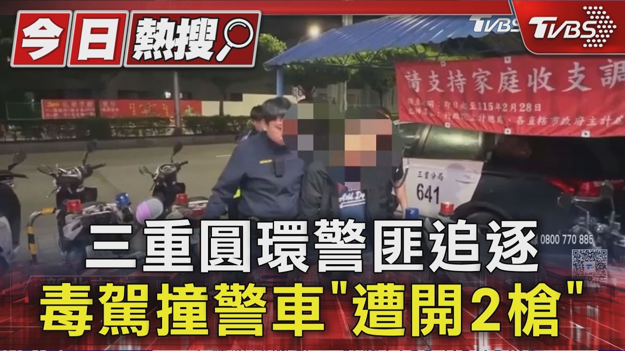 三重圓環爆槍響!男攔檢「掉出喪屍煙彈」急逃 警朝賓士轟2槍