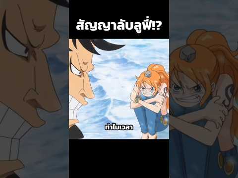 เหตุผลที่ลูฟี่ไม่กล้ากับนามิ 🤪 #อนิเมะ #วันพีช #shorts #viral #anime #onepiece